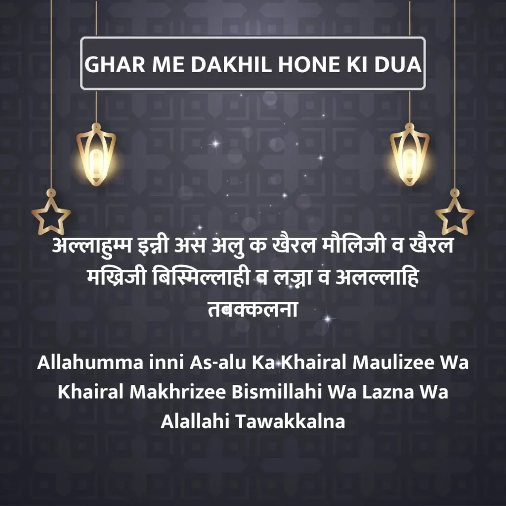 Ghar Me Dakhil Hone Ki Dua In Hindi & English