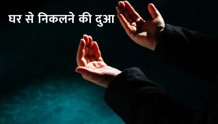 Ghar Se Nikalne Ki Dua