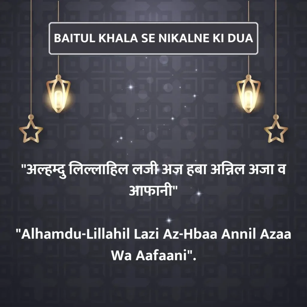 Baitul Khala Se Nikalne Ki Dua In Hindi and English