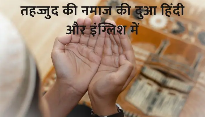 Tahajjud Ki Dua