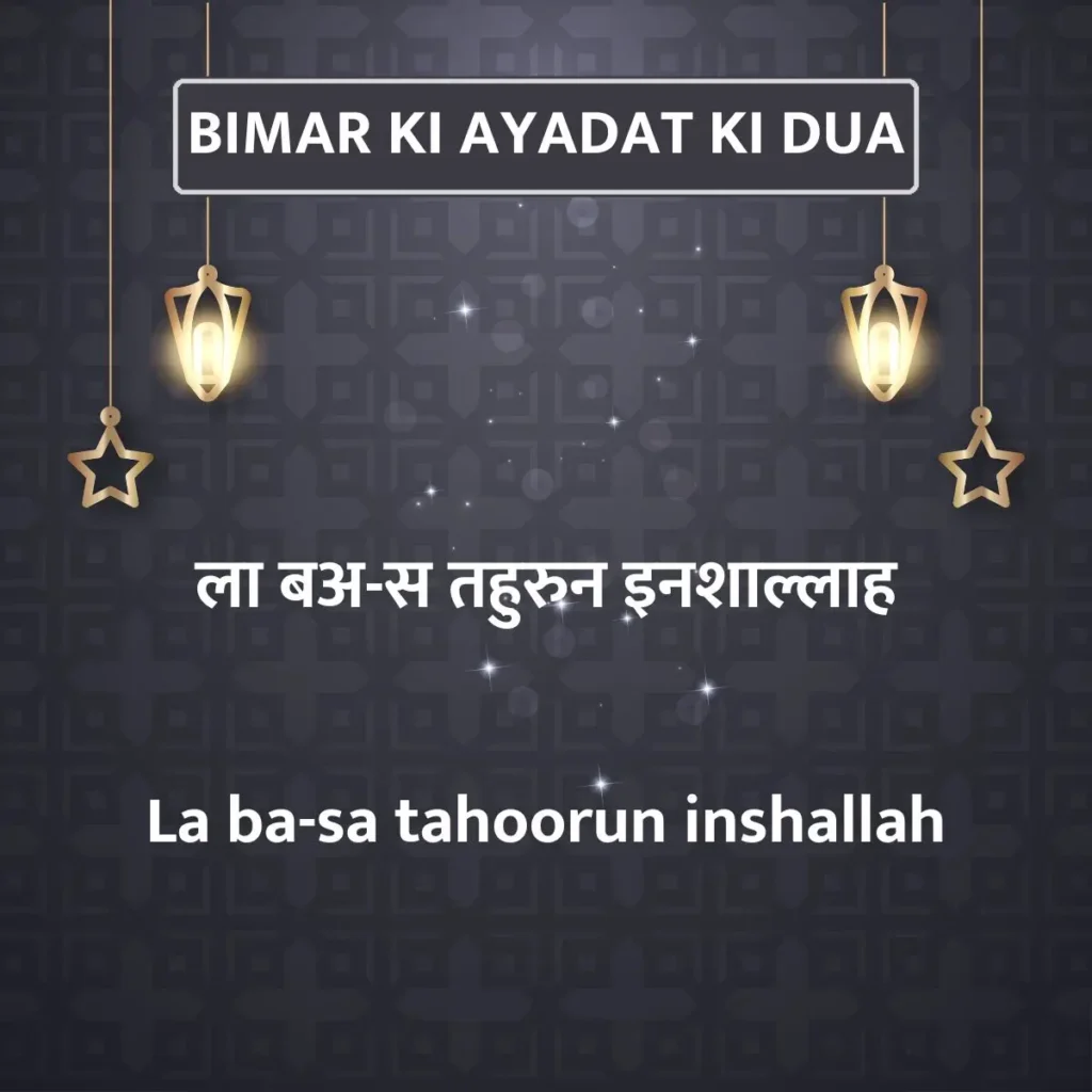 Bimar Ki Ayadat Ki Dua In Hindi