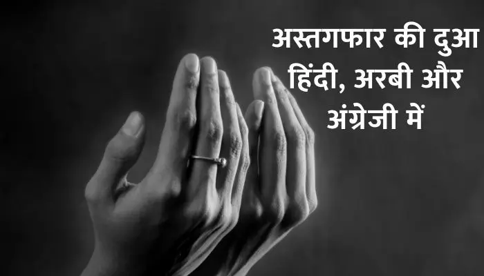 Astaghfar Ki Dua