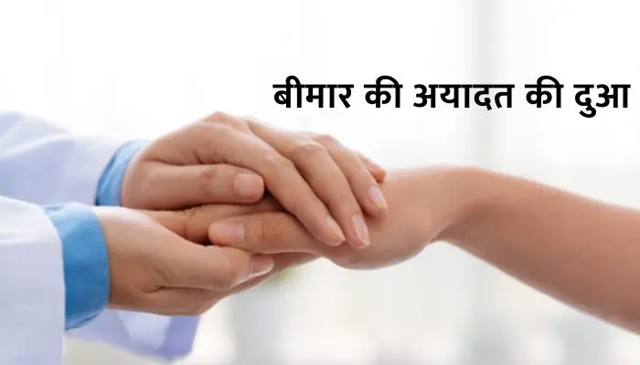 Bimar Ki Ayadat Ki Dua