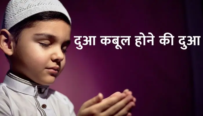 Dua Qabool Hone Ki Dua