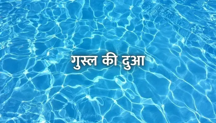 Ghusl Ki Dua