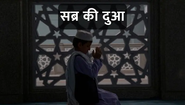 Sabr Ki Dua
