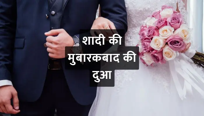 Shadi Ki Mubarak Baad Ki Dua