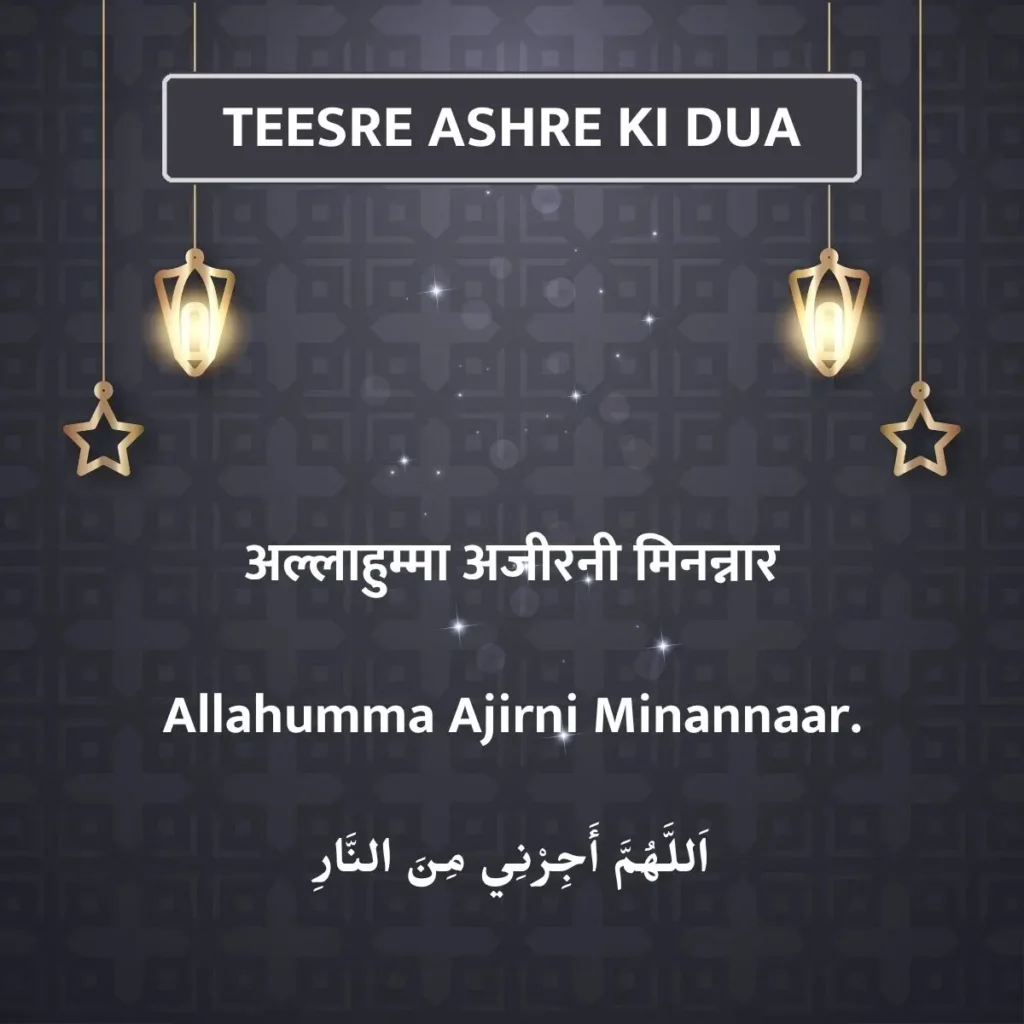 Teesre Ashre Ki Dua