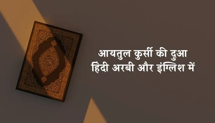 Ayatul Kursi Ki Dua
