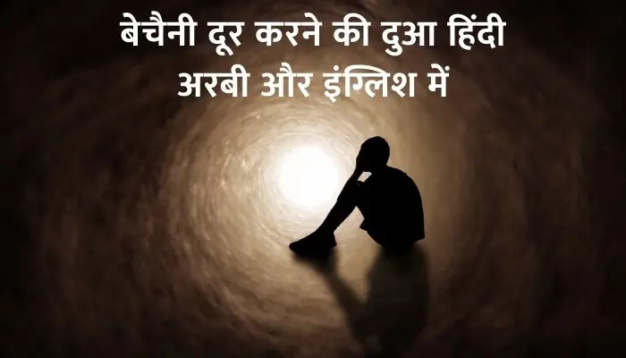 Bechaini Ki Dua