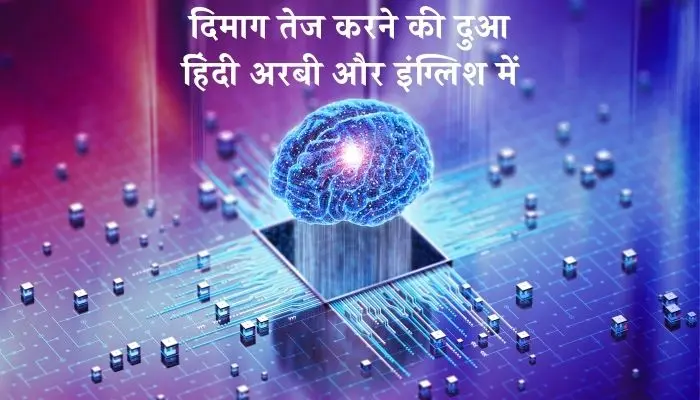 Dimag Tez Karne Ki Dua