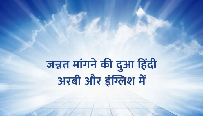 Jannat Mangne Ki Dua