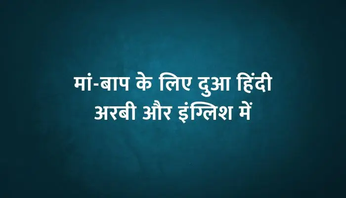 Maa Baap Ke Liye Dua