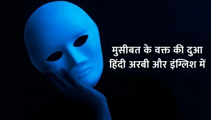 Musibat Ke Waqt Ki Dua