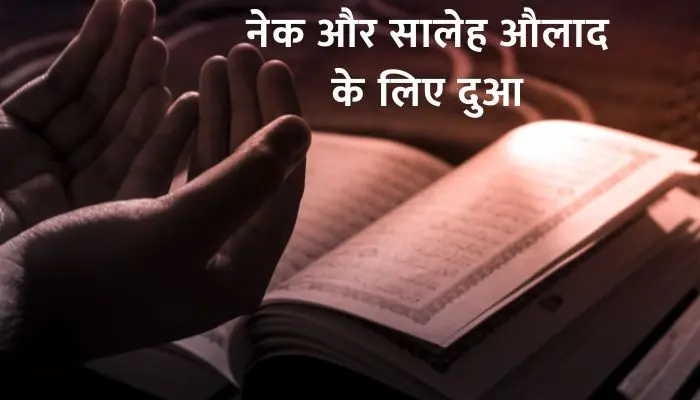 Nek Aulad Ki Dua
