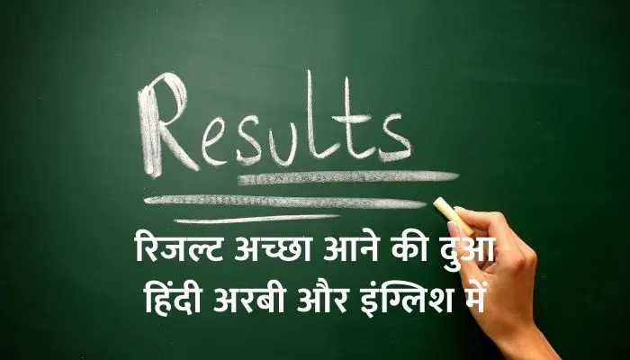Result Acha Aane Ki Dua