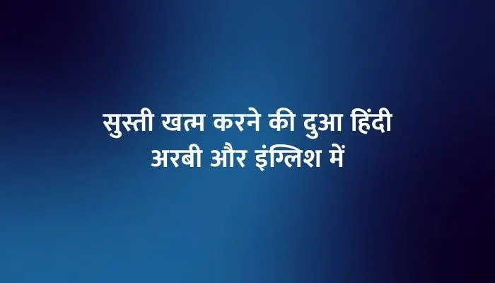 Susti Ki Dua