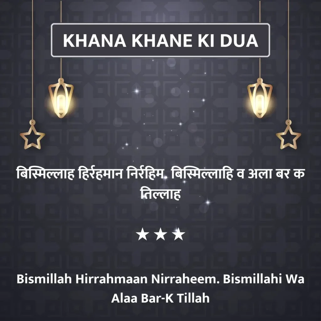 Khana Khane Ki Dua